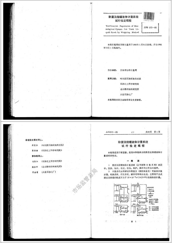 JJG 372-1985 称量法储罐液体计量系统试行检定规程 可复制文字版