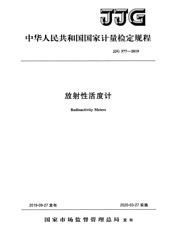 JJG 377-2019 放射性活度计检定规程