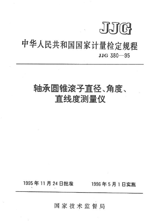 JJG 380-1995 轴承圆锥滚子直径、角度、直线度测量仪检定规程