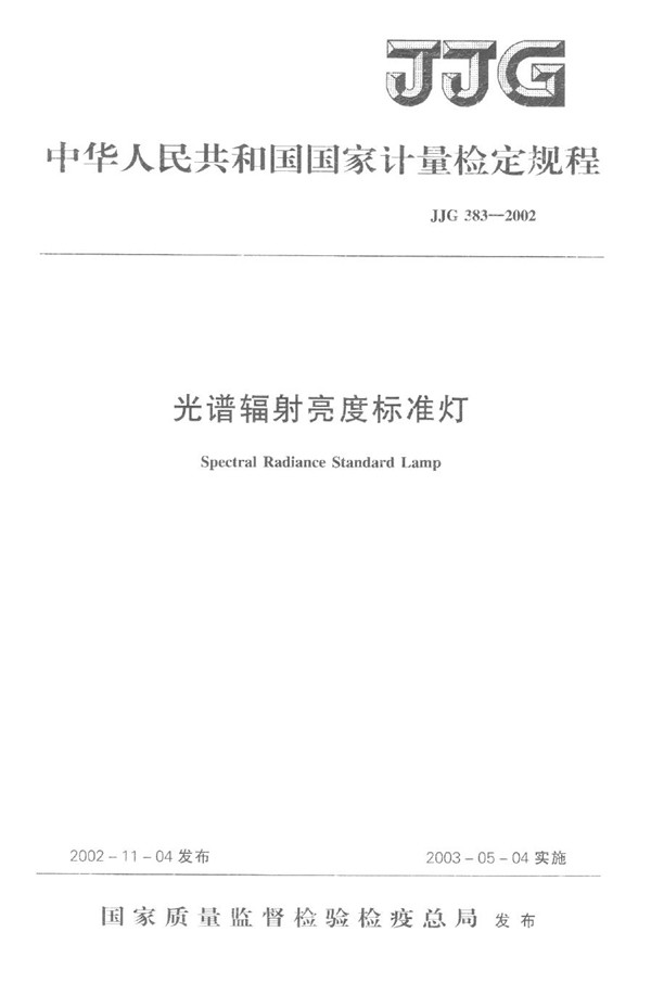 JJG 383-2002 光谱辐射亮度标准灯检定规程