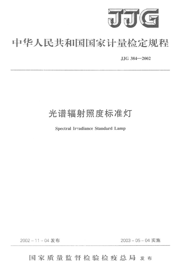 JJG 384-2002 光谱辐射照度标准灯检定规程