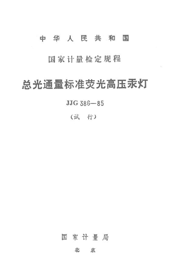 JJG 386-1985 总光通量标准荧光高压汞灯试行检定规程