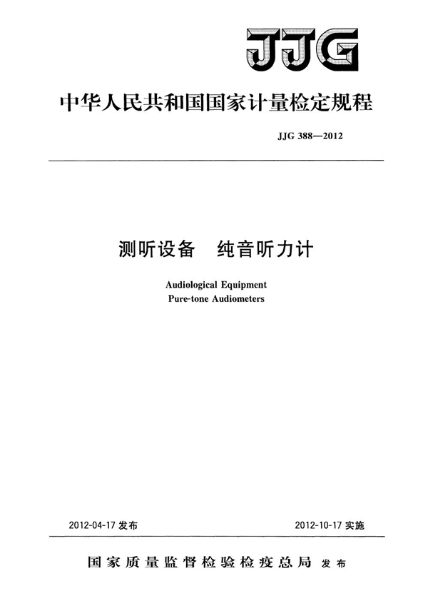 JJG 388-2012 测听设备 纯音听力计检定规程