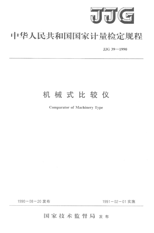 JJG 39-1990 机械式比较仪检定规程