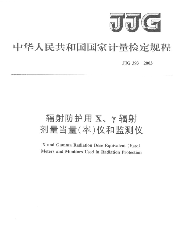 JJG 393-2003 辐射防护用X、γ 辐射剂量当量(率)仪和监测仪