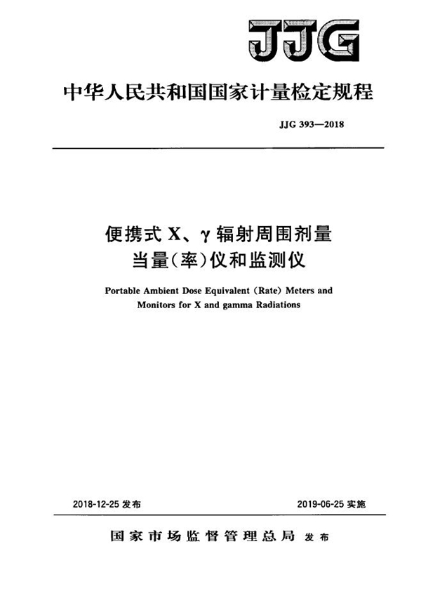 JJG 393-2018 便携式X、γ辐射周围剂量当量（率）仪和监测仪检定规程