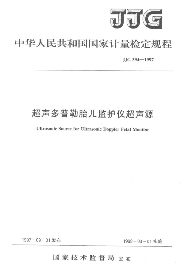 JJG 394-1997 超声多普勒胎儿监护仪超声源检定规程