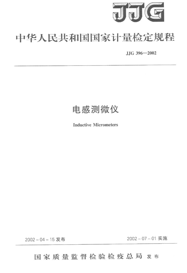 JJG 396-2002 电感测微仪检定规程