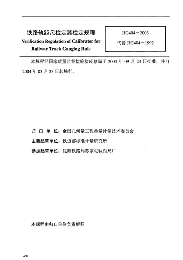 JJG 404-2003 铁路轨距尺检定器检定规程