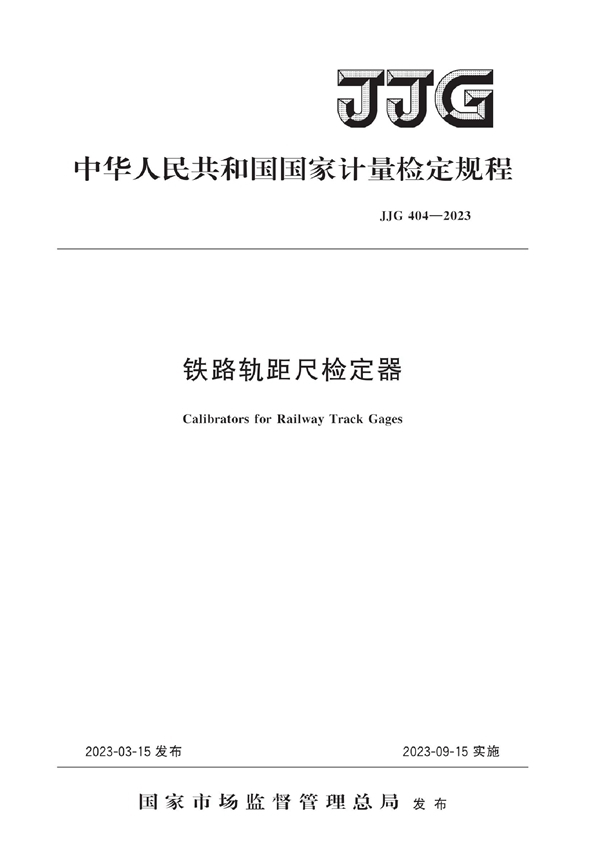 JJG 404-2023 铁路轨距尺检定器