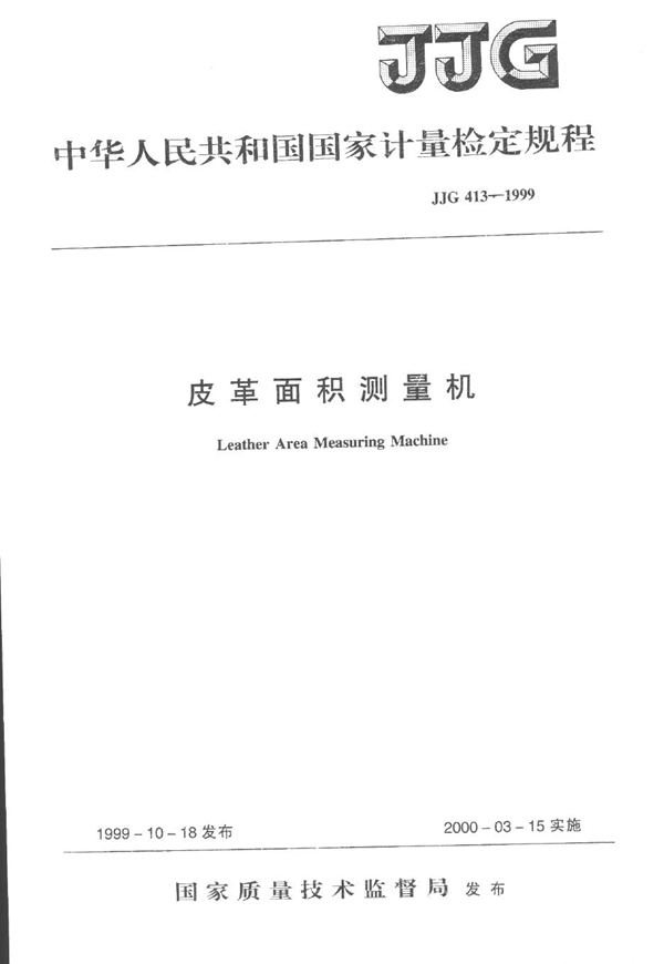 JJG 413-1999 皮革面积测量机检定规程