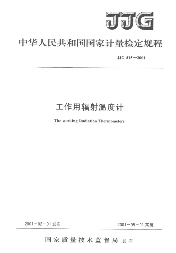 JJG 415-2001 工作用辐射温度计检定规程