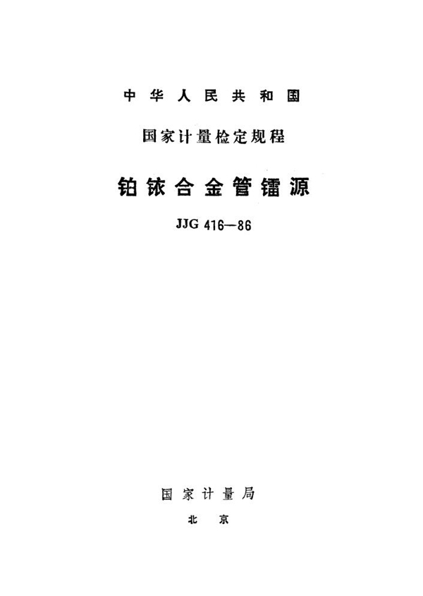 JJG 416-1986 铂铱合金管镭源检定规程