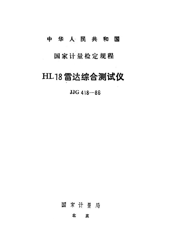 JJG 418-1986 HL18型雷达综合测试仪检定规程