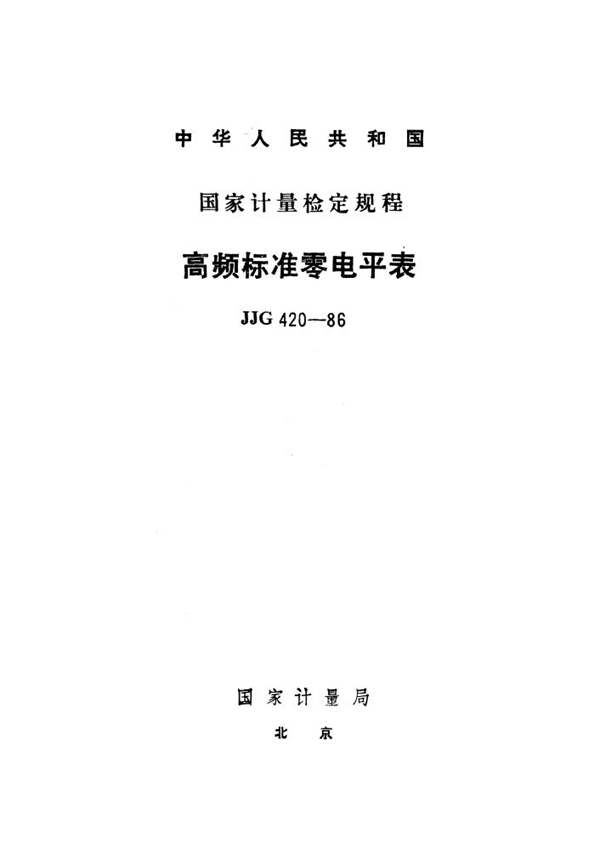 JJG 420-1986 高频标准零电平表检定规程