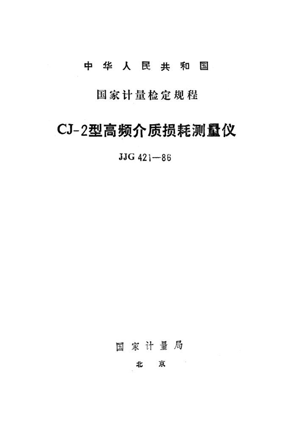 JJG 421-1986 CJ-2型高频介质损耗测量仪检定规程