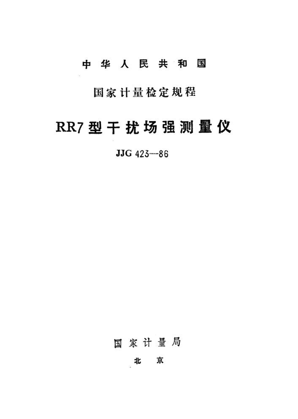 JJG 423-1986 RR7型干扰场强测量仪检定规程