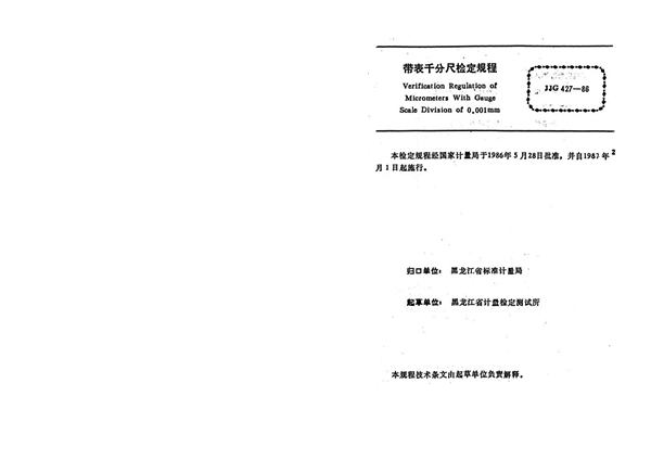 JJG 427-1986 带表千分尺