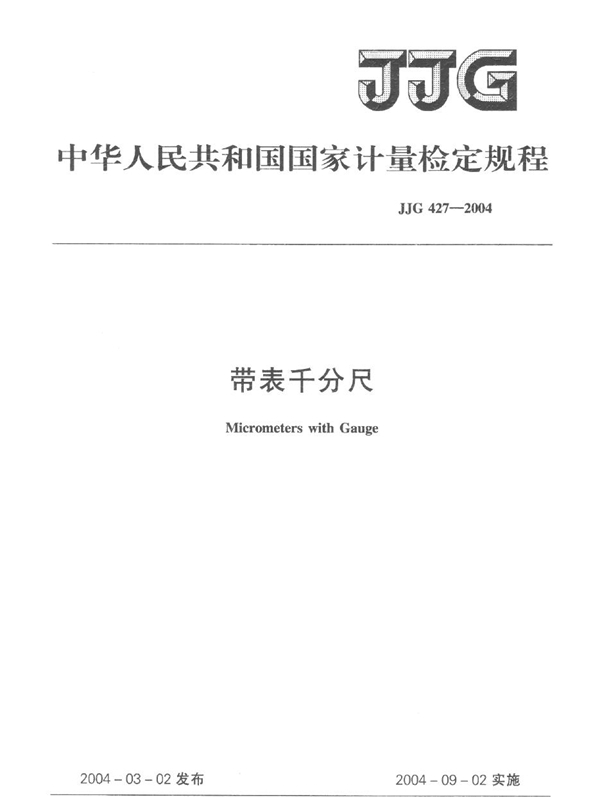 JJG 427-2004 带表千分尺检定规程