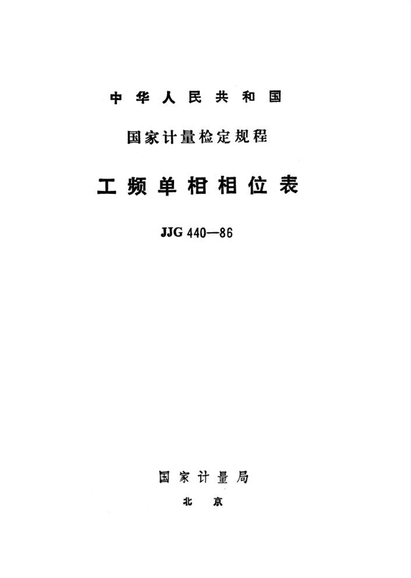 JJG 440-1986 工频单相相位表检定规程