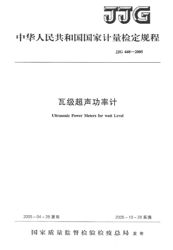 JJG 448-2005 瓦级超声功率计检定规程