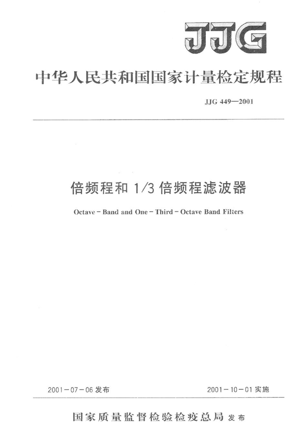 JJG 449-2001 倍频程和1-3倍频程滤波器检定规程