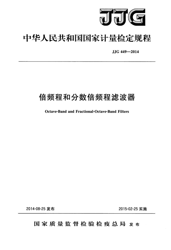 JJG 449-2014 倍频程和分数倍频程滤波器检定规程