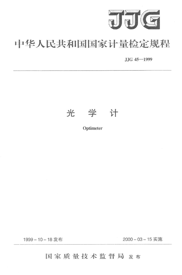 JJG 45-1999 光学计检定规程