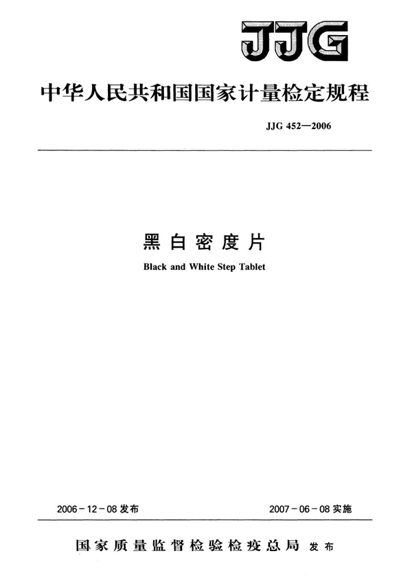 JJG 452-2006 黑白密度片检定规程