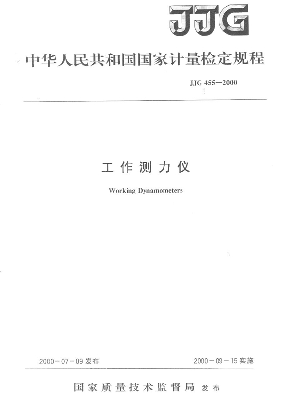 JJG 455-2000 工作测力仪检定规程