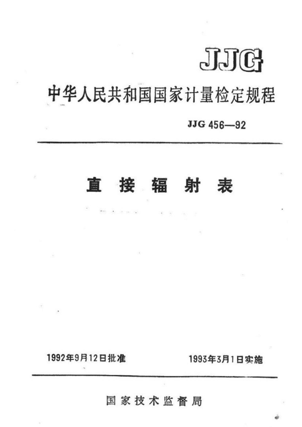 JJG 456-1992 直接辐射表 可复制文字版