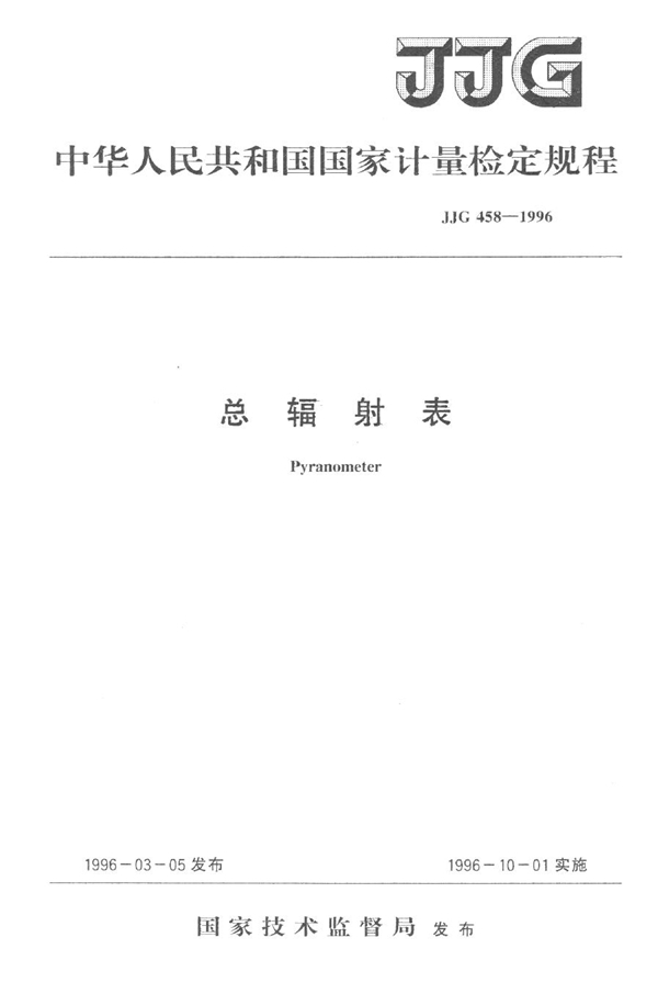 JJG 458-1996 总辐射表检定规程