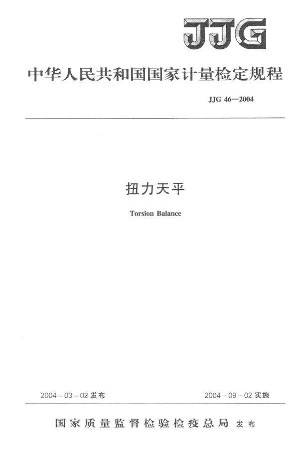 JJG 46-2004 扭力天平检定规程