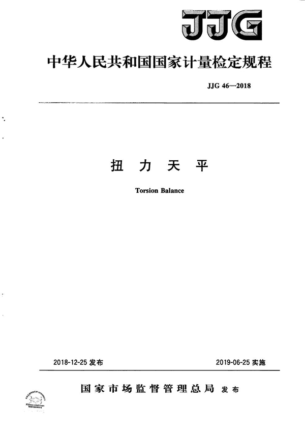 JJG 46-2018 扭力天平检定规程