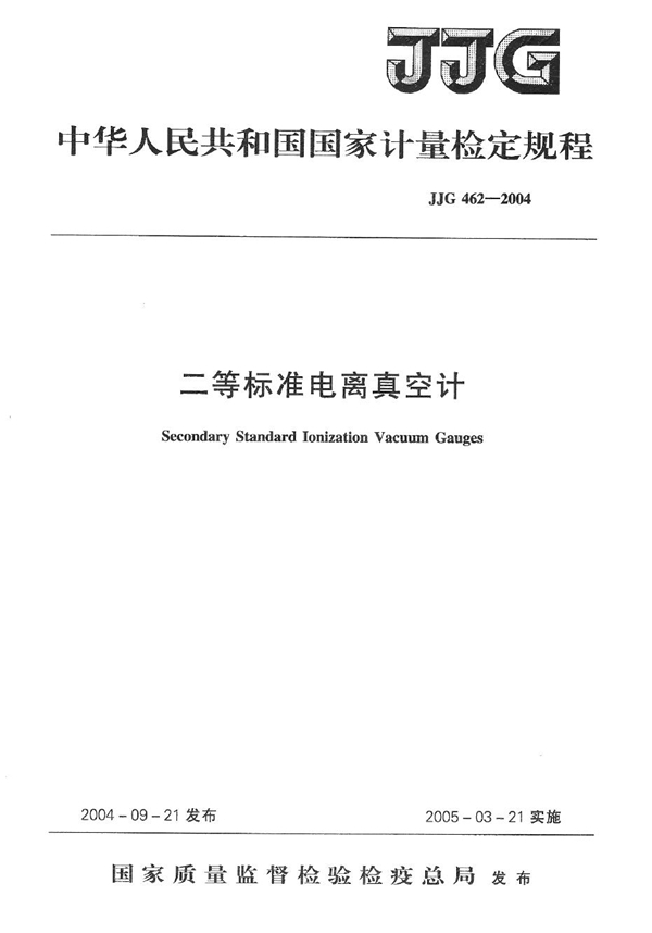 JJG 462-2004 二等标准电离真空计检定规程