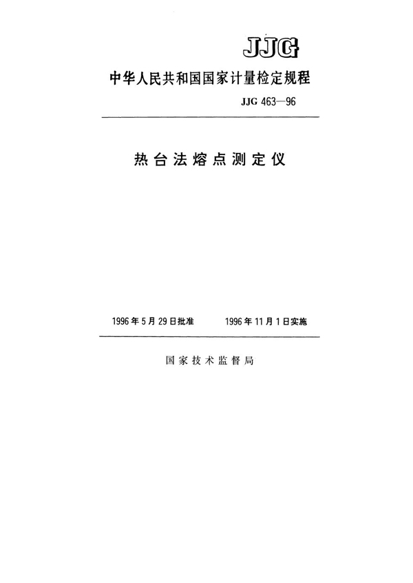 JJG 463-1996 热台法熔点测定仪检定规程