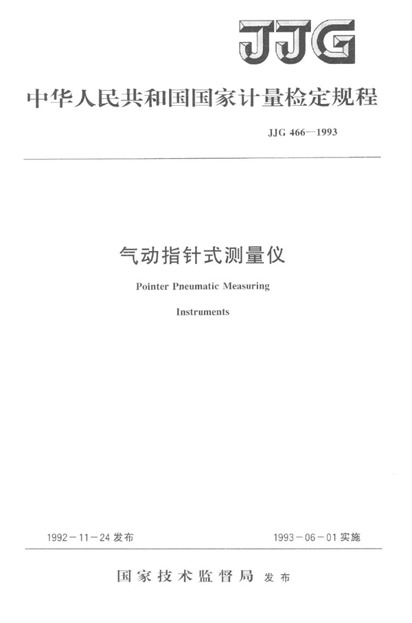 JJG 466-1993 气动指针式测量仪检定规程