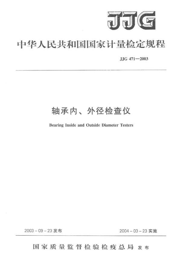 JJG 471-2003 轴承内、外径检查仪检定规程