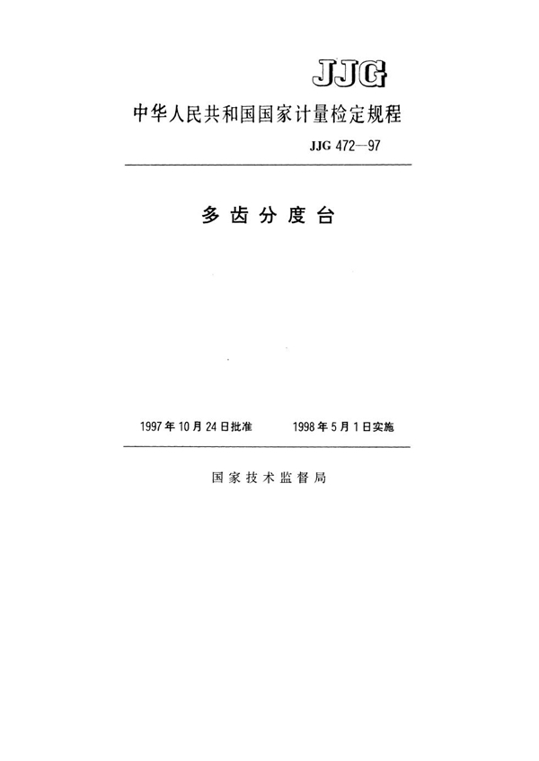 JJG 472-1997 多齿分度台检定规程