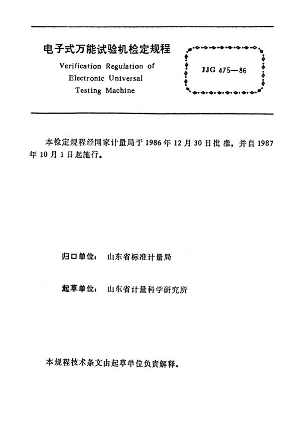 JJG 475-1986 电子式万能试验机检定规程