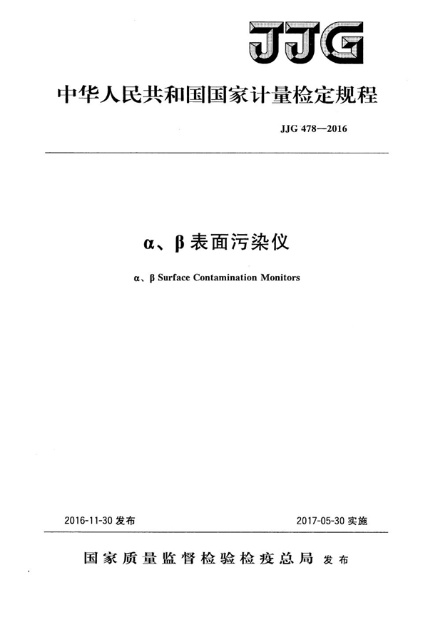 JJG 478-2016 α、β表面污染仪检定规程