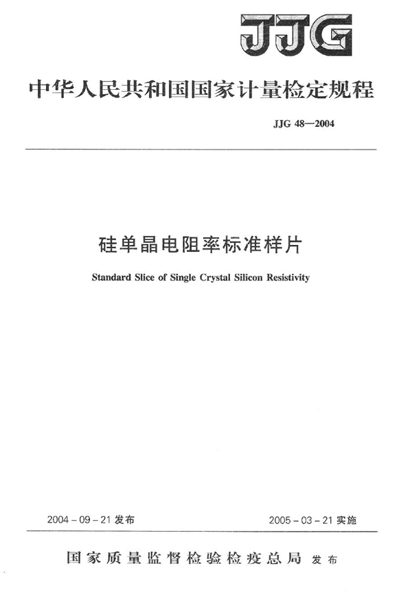 JJG 48-2004 硅单晶电阻率标准样片检定规程