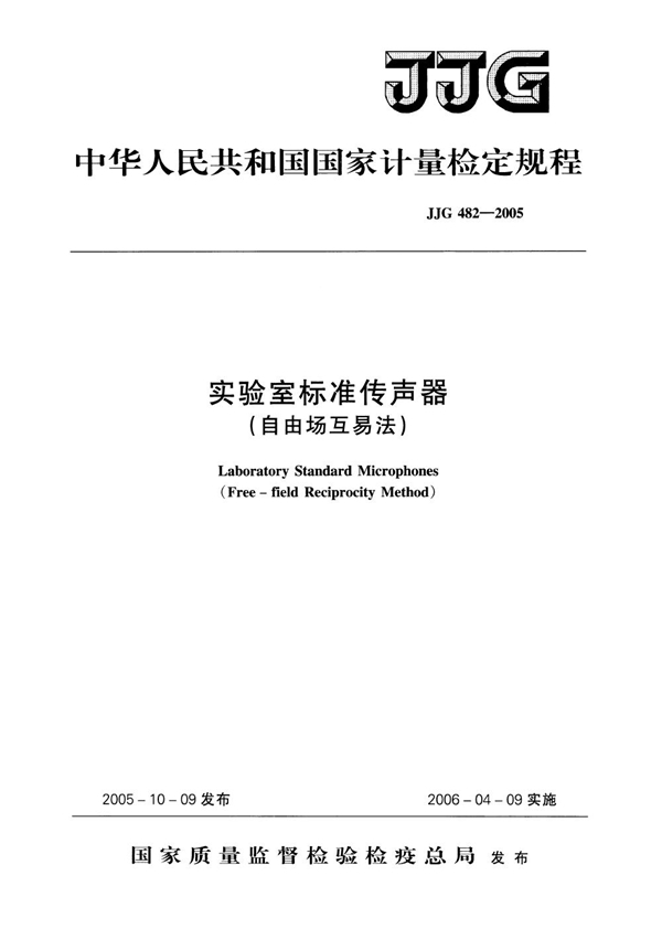 JJG 482-2005 实验室标准传声器(自由场互易法)检定规程