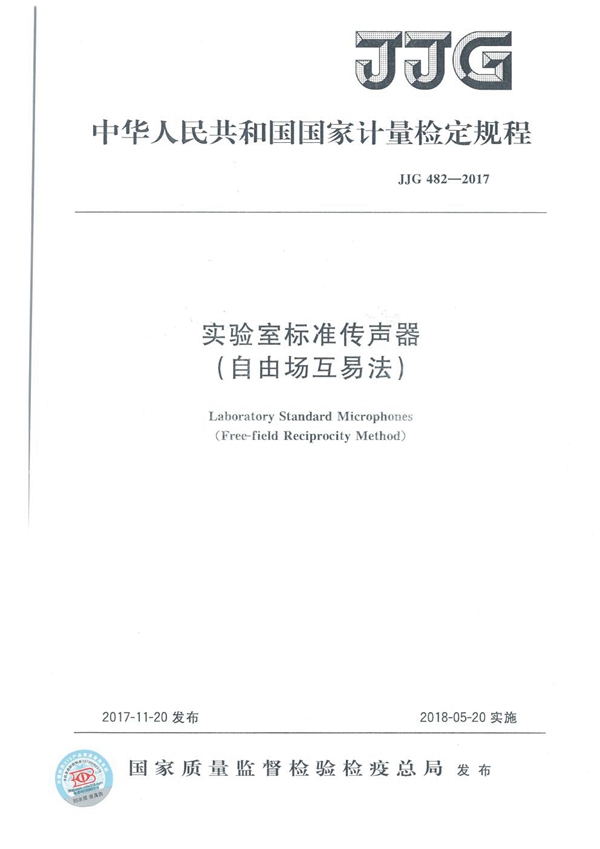 JJG 482-2017 实验室标准传声器(自由场互易法)