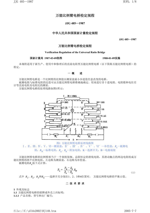 JJG 485-1987 万能比例臂电桥