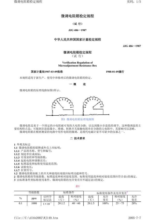 JJG 486-1987 微调电阻箱试行检定规程