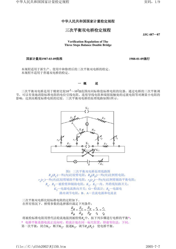 JJG 487-1987 三次平衡双电桥检定规程