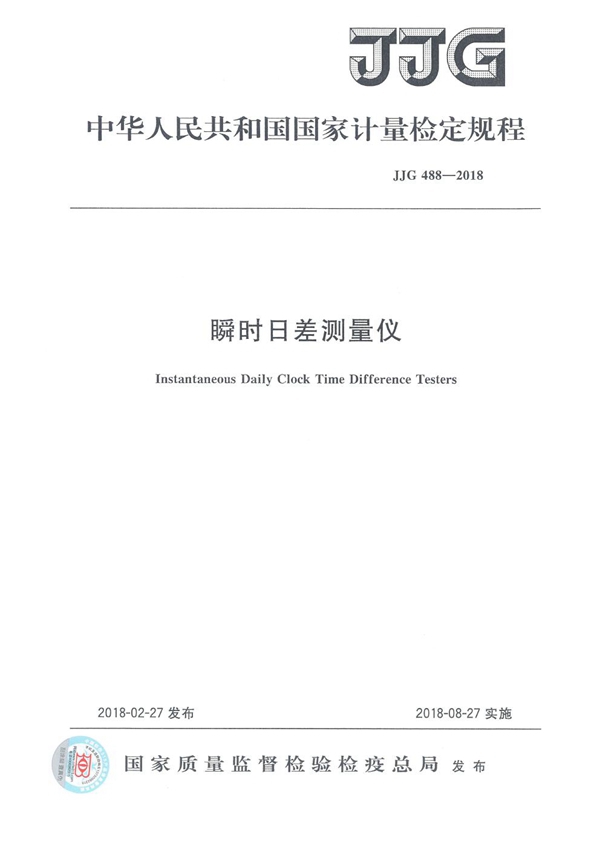 JJG 488-2018 瞬时日差测量仪检定规程
