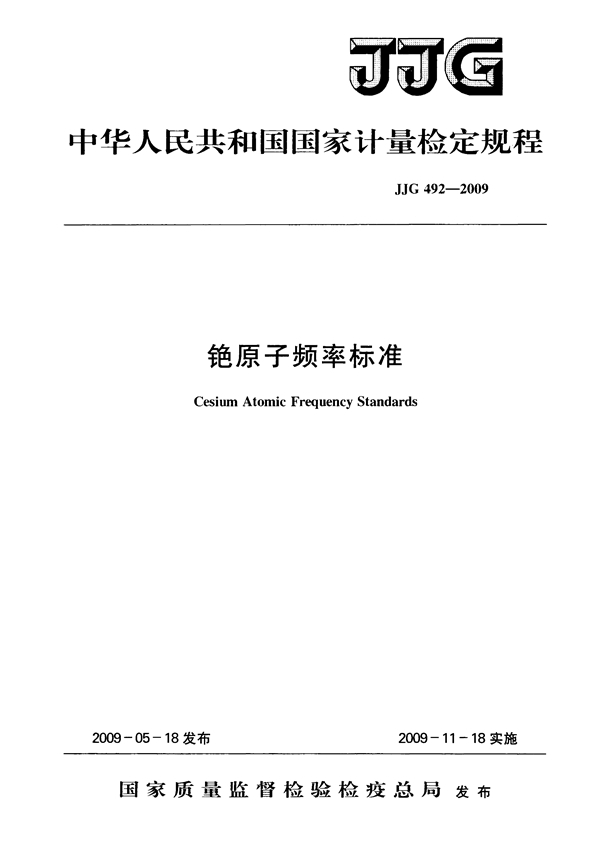 JJG 492-2009 铯原子频率标准