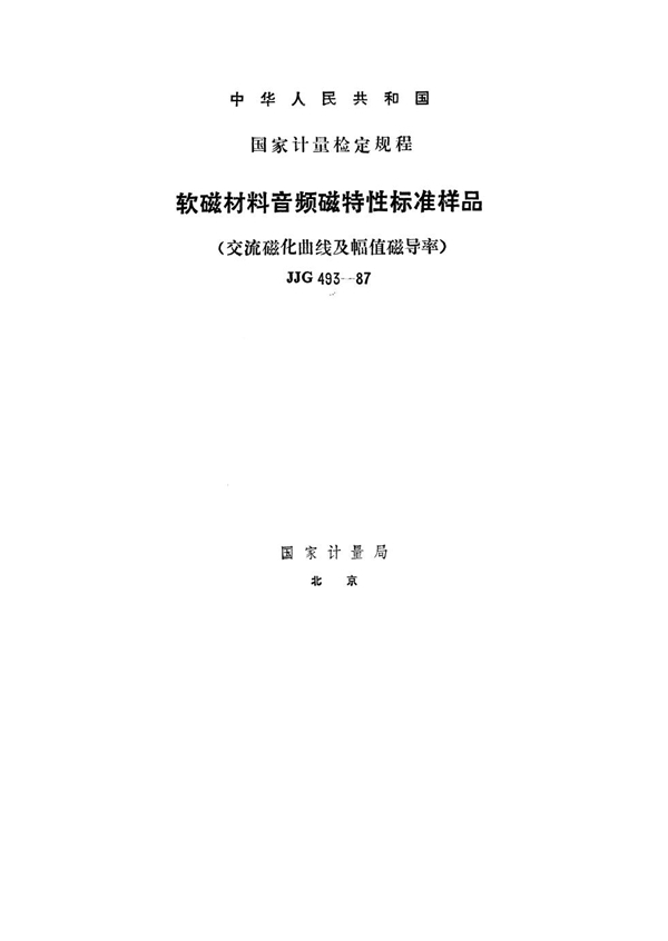 JJG 493-1987 软磁材料音频磁特性标准样品(交流磁化曲线及幅值磁导率)检定规程